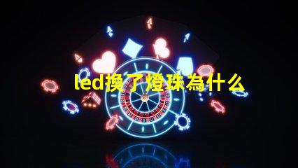 led換了燈珠為什么閃 新換的led燈為什么閃